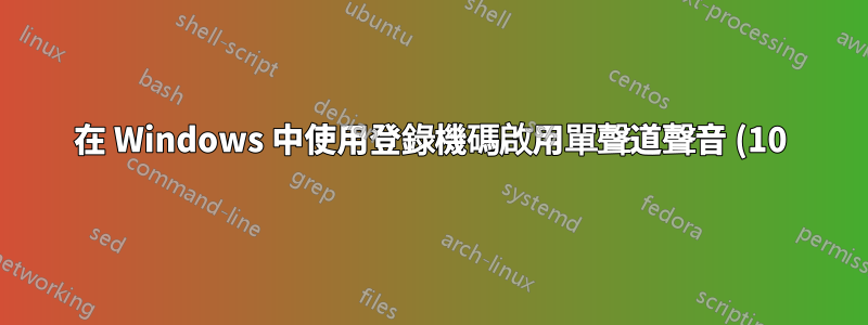 在 Windows 中使用登錄機碼啟用單聲道聲音 (10)