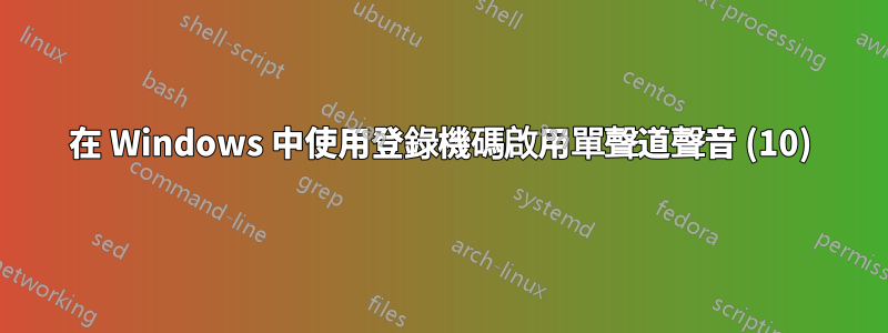 在 Windows 中使用登錄機碼啟用單聲道聲音 (10)