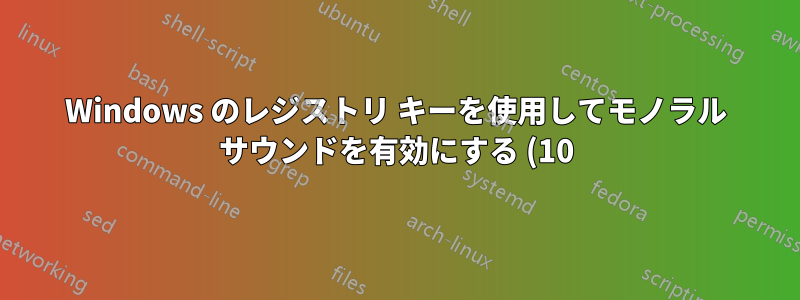 Windows のレジストリ キーを使用してモノラル サウンドを有効にする (10)