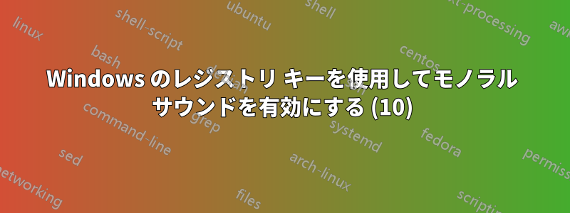 Windows のレジストリ キーを使用してモノラル サウンドを有効にする (10)