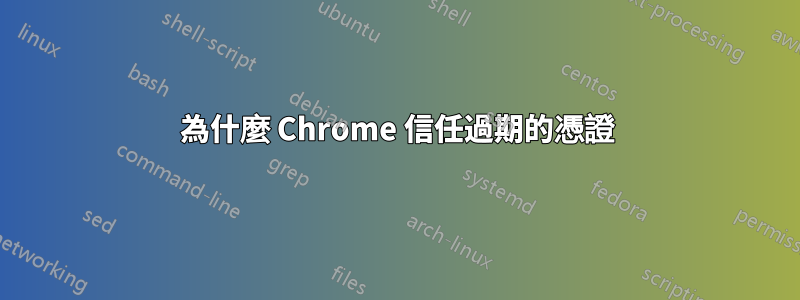 為什麼 Chrome 信任過期的憑證