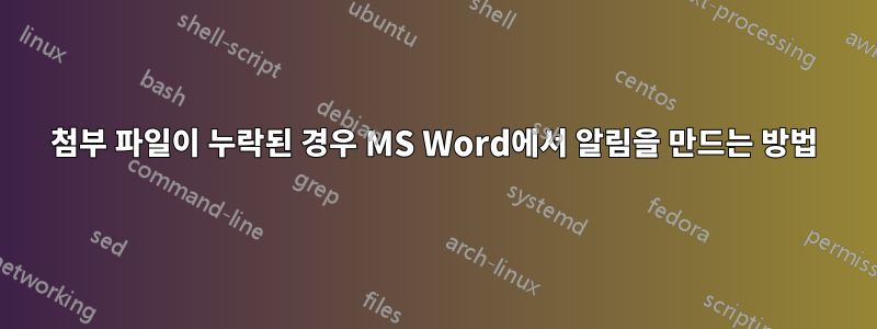 첨부 파일이 누락된 경우 MS Word에서 알림을 만드는 방법