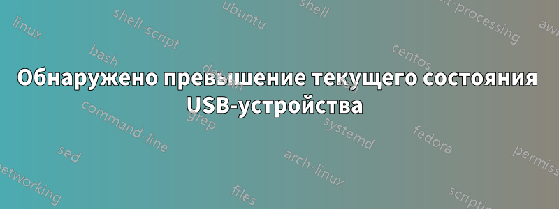 Обнаружено превышение текущего состояния USB-устройства 