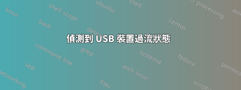 偵測到 USB 裝置過流狀態 