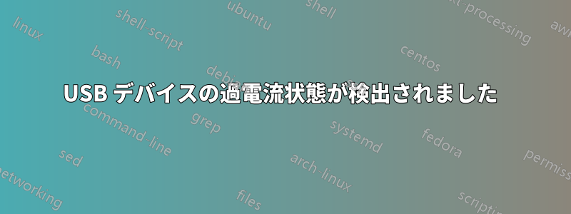 USB デバイスの過電流状態が検出されました 