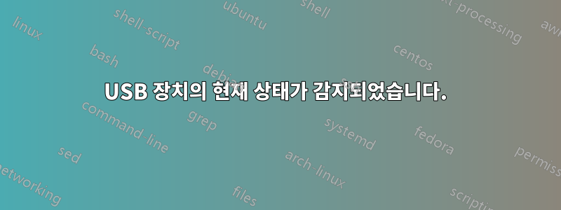 USB 장치의 현재 상태가 감지되었습니다. 