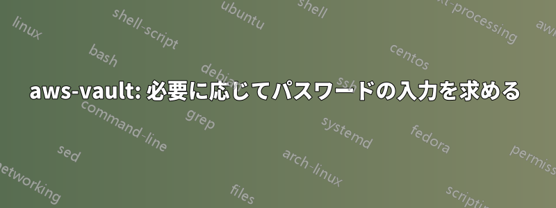 aws-vault: 必要に応じてパスワードの入力を求める