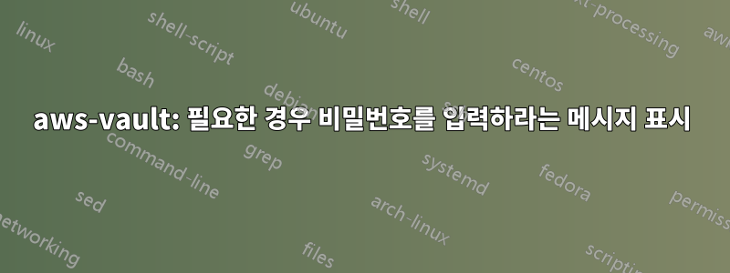 aws-vault: 필요한 경우 비밀번호를 입력하라는 메시지 표시