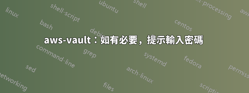 aws-vault：如有必要，提示輸入密碼