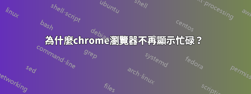 為什麼chrome瀏覽器不再顯示忙碌？