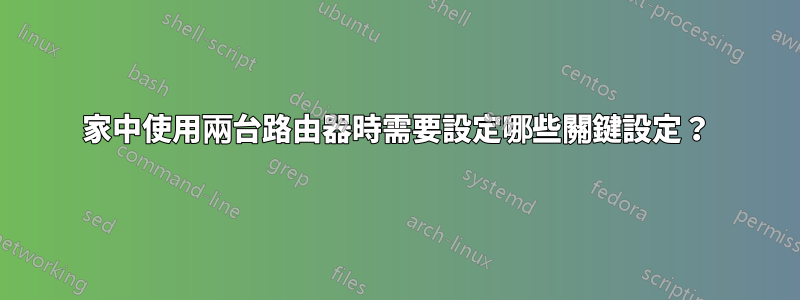 家中使用兩台路由器時需要設定哪些關鍵設定？