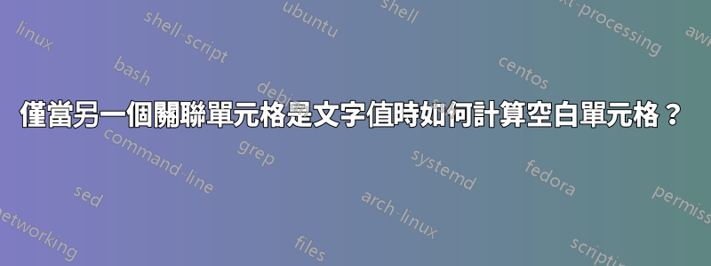 僅當另一個關聯單元格是文字值時如何計算空白單元格？