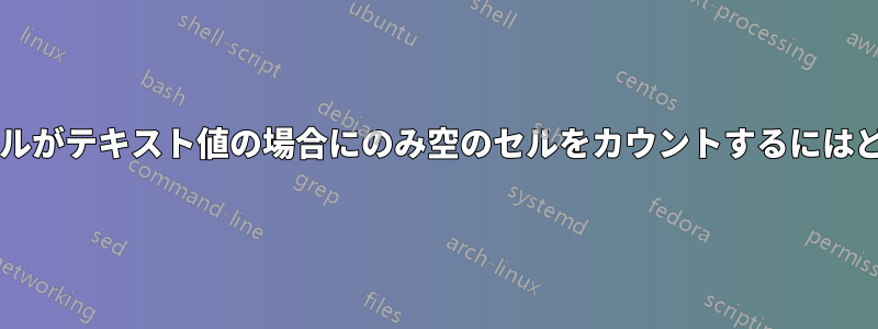 別の関連付けられたセルがテキスト値の場合にのみ空のセルをカウントするにはどうすればよいですか?