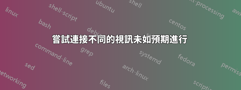 嘗試連接不同的視訊未如預期進行