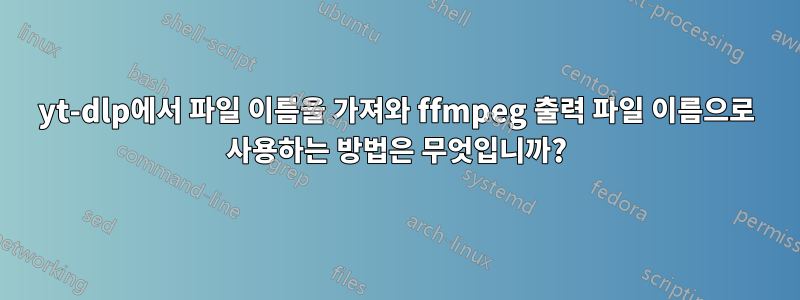 yt-dlp에서 파일 이름을 가져와 ffmpeg 출력 파일 이름으로 사용하는 방법은 무엇입니까?