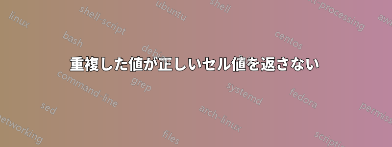 重複した値が正しいセル値を返さない