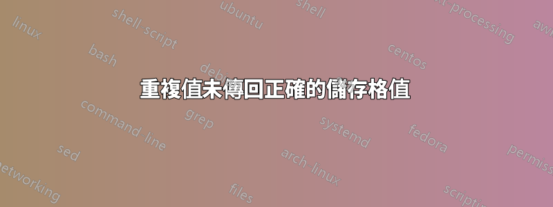 重複值未傳回正確的儲存格值