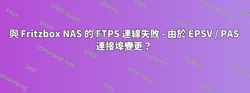 與 Fritzbox NAS 的 FTPS 連線失敗 - 由於 EPSV / PAS 連接埠變更？