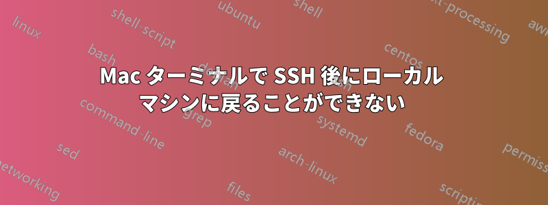 Mac ターミナルで SSH 後にローカル マシンに戻ることができない