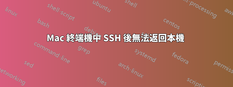 Mac 終端機中 SSH 後無法返回本機