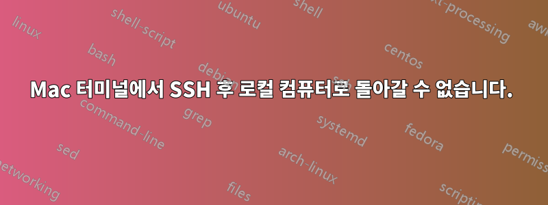 Mac 터미널에서 SSH 후 로컬 컴퓨터로 돌아갈 수 없습니다.