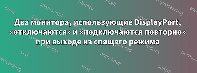 Два монитора, использующие DisplayPort, «отключаются» и «подключаются повторно» при выходе из спящего режима