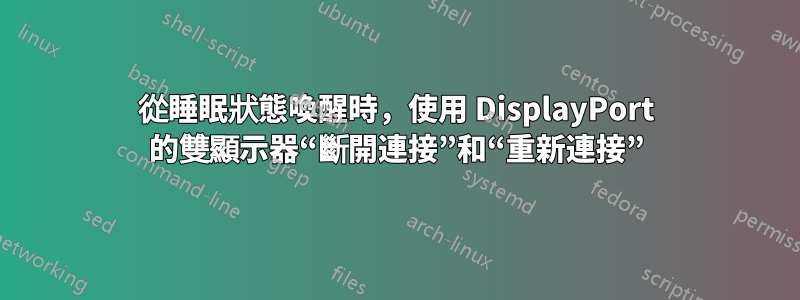 從睡眠狀態喚醒時，使用 DisplayPort 的雙顯示器“斷開連接”和“重新連接”