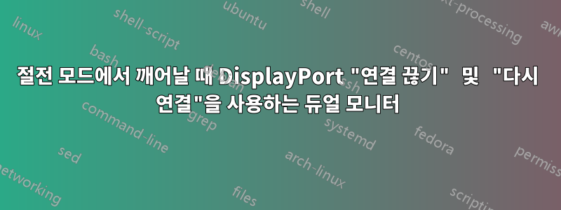 절전 모드에서 깨어날 때 DisplayPort "연결 끊기" 및 "다시 연결"을 사용하는 듀얼 모니터