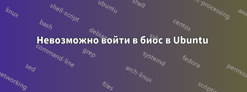 Невозможно войти в биос в Ubuntu