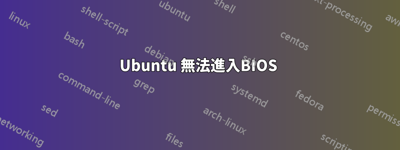 Ubuntu 無法進入BIOS