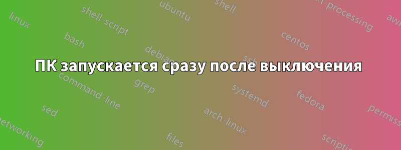 ПК запускается сразу после выключения