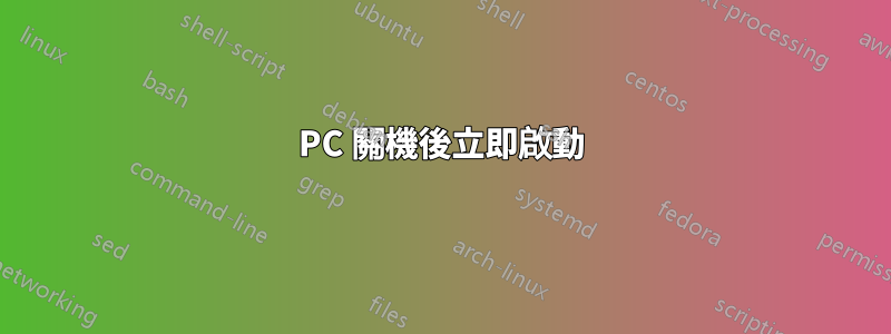 PC 關機後立即啟動