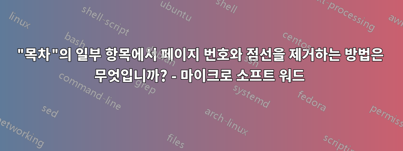 "목차"의 일부 항목에서 페이지 번호와 점선을 제거하는 방법은 무엇입니까? - 마이크로 소프트 워드