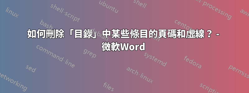 如何刪除「目錄」中某些條目的頁碼和虛線？ - 微軟Word