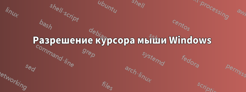 Разрешение курсора мыши Windows