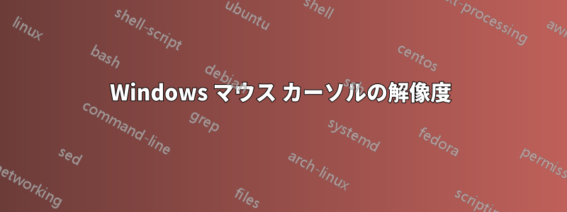 Windows マウス カーソルの解像度