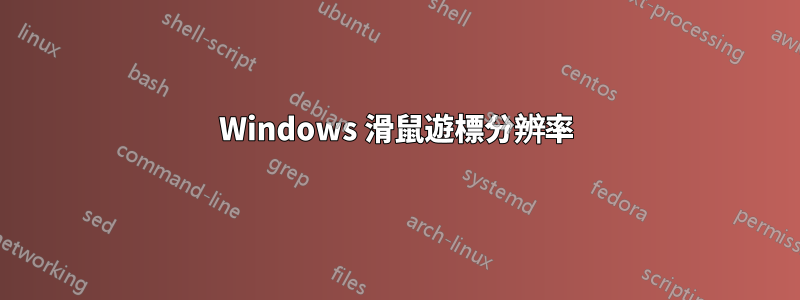 Windows 滑鼠遊標分辨率