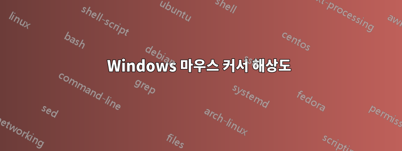 Windows 마우스 커서 해상도