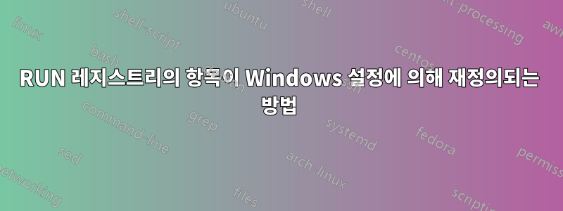 RUN 레지스트리의 항목이 Windows 설정에 의해 재정의되는 방법