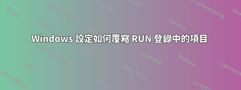 Windows 設定如何覆寫 RUN 登錄中的項目