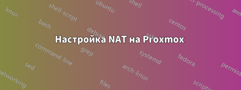 Настройка NAT на Proxmox