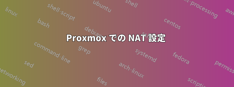 Proxmox での NAT 設定