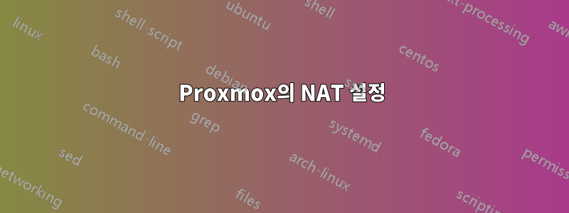 Proxmox의 NAT 설정