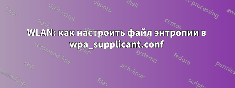 WLAN: как настроить файл энтропии в wpa_supplicant.conf