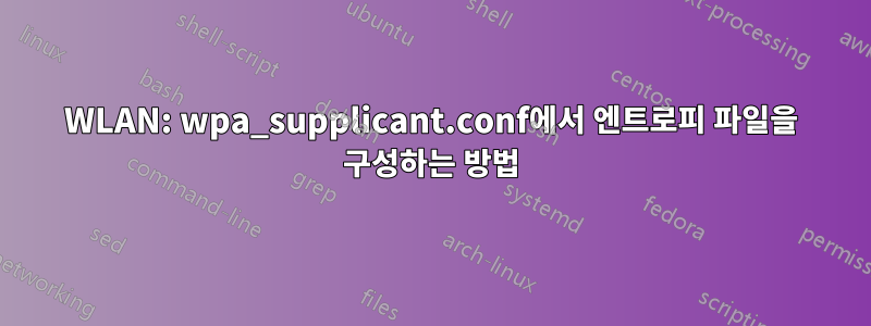 WLAN: wpa_supplicant.conf에서 엔트로피 파일을 구성하는 방법