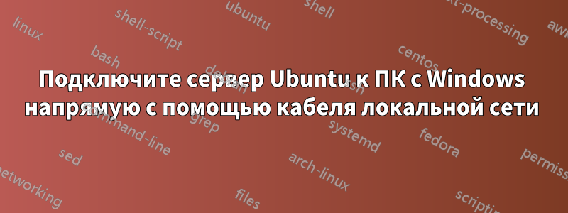 Подключите сервер Ubuntu к ПК с Windows напрямую с помощью кабеля локальной сети