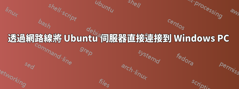 透過網路線將 Ubuntu 伺服器直接連接到 Windows PC