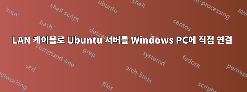 LAN 케이블로 Ubuntu 서버를 Windows PC에 직접 연결