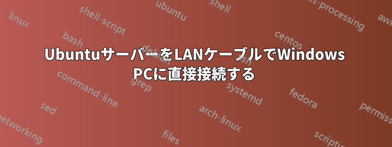 UbuntuサーバーをLANケーブルでWindows PCに直接接続する