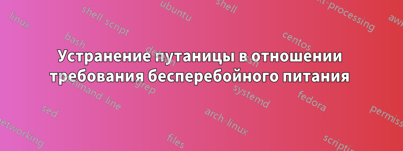 Устранение путаницы в отношении требования бесперебойного питания